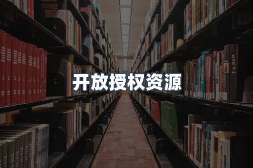 开放授权资源