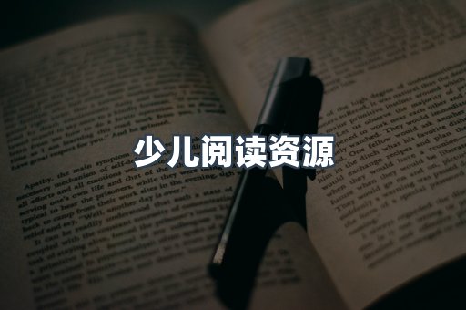 少儿阅读资源